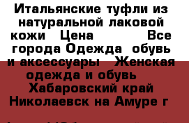 Итальянские туфли из натуральной лаковой кожи › Цена ­ 4 000 - Все города Одежда, обувь и аксессуары » Женская одежда и обувь   . Хабаровский край,Николаевск-на-Амуре г.